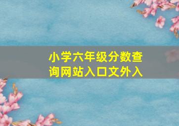 小学六年级分数查询网站入口文外入