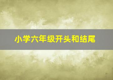 小学六年级开头和结尾