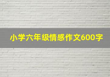 小学六年级情感作文600字