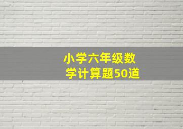 小学六年级数学计算题50道