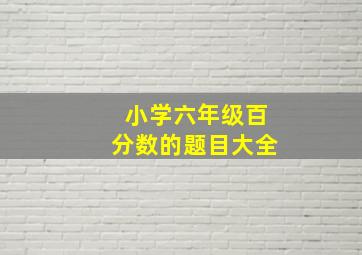 小学六年级百分数的题目大全