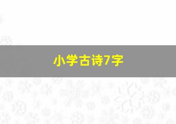 小学古诗7字