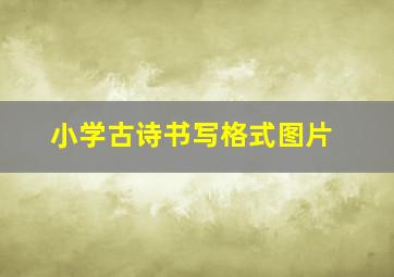 小学古诗书写格式图片