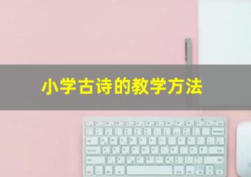 小学古诗的教学方法