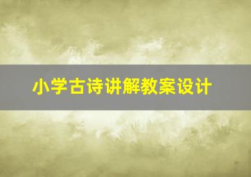 小学古诗讲解教案设计