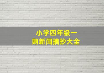 小学四年级一则新闻摘抄大全