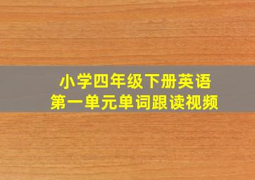 小学四年级下册英语第一单元单词跟读视频