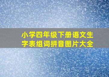 小学四年级下册语文生字表组词拼音图片大全