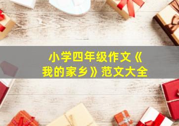 小学四年级作文《我的家乡》范文大全