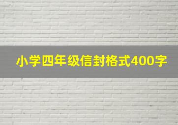 小学四年级信封格式400字