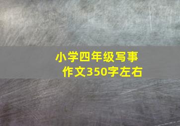 小学四年级写事作文350字左右