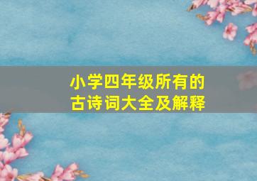 小学四年级所有的古诗词大全及解释