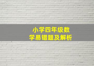 小学四年级数学易错题及解析