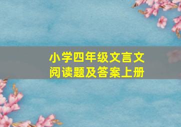 小学四年级文言文阅读题及答案上册