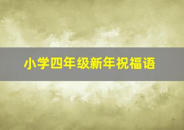 小学四年级新年祝福语