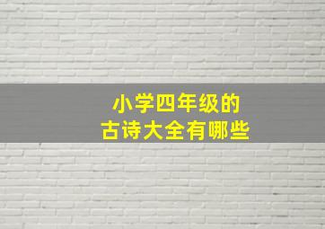 小学四年级的古诗大全有哪些