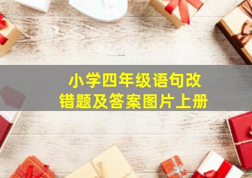 小学四年级语句改错题及答案图片上册