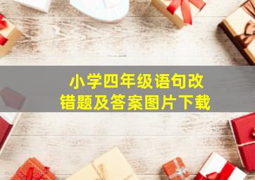 小学四年级语句改错题及答案图片下载