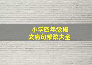 小学四年级语文病句修改大全