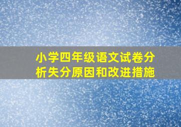 小学四年级语文试卷分析失分原因和改进措施