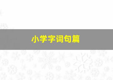 小学字词句篇