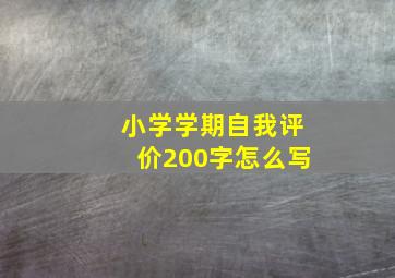 小学学期自我评价200字怎么写