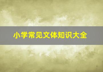 小学常见文体知识大全