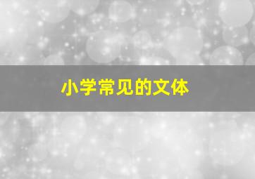 小学常见的文体