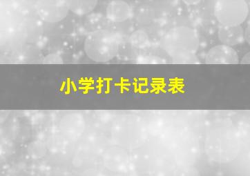 小学打卡记录表