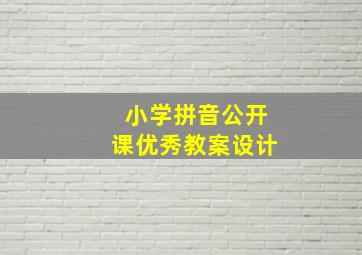 小学拼音公开课优秀教案设计