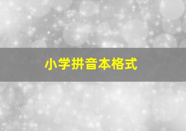 小学拼音本格式