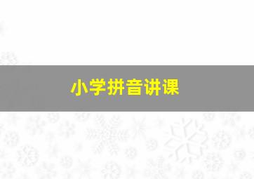 小学拼音讲课