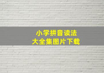 小学拼音读法大全集图片下载