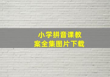 小学拼音课教案全集图片下载