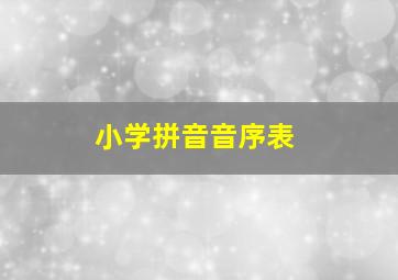 小学拼音音序表