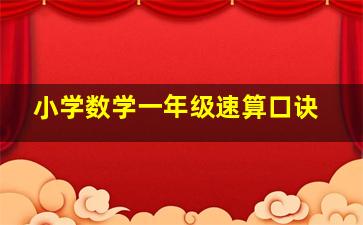 小学数学一年级速算口诀