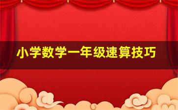 小学数学一年级速算技巧