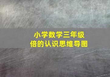 小学数学三年级倍的认识思维导图