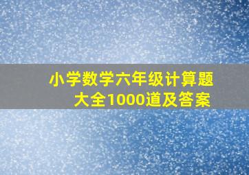 小学数学六年级计算题大全1000道及答案