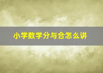 小学数学分与合怎么讲