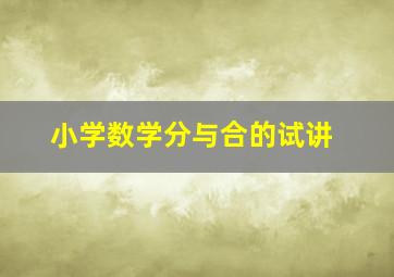 小学数学分与合的试讲