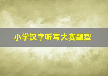 小学汉字听写大赛题型