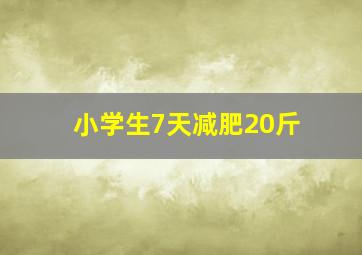 小学生7天减肥20斤