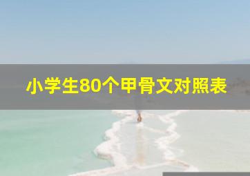 小学生80个甲骨文对照表