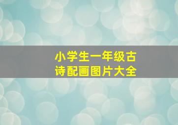 小学生一年级古诗配画图片大全