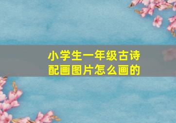 小学生一年级古诗配画图片怎么画的