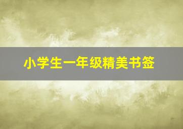 小学生一年级精美书签