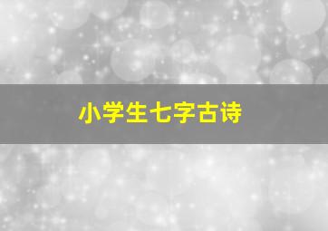 小学生七字古诗