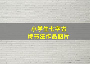 小学生七字古诗书法作品图片