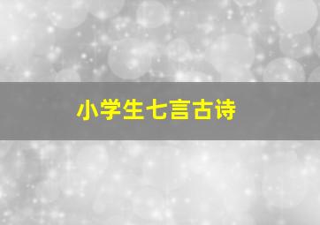 小学生七言古诗